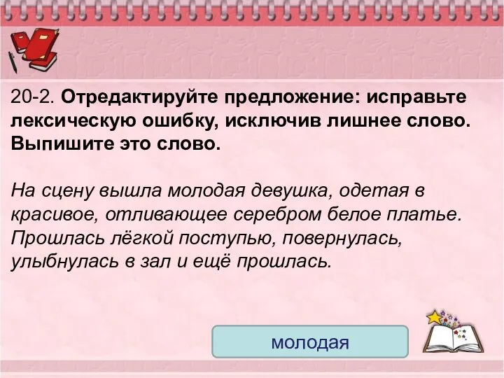 20-2. Отредактируйте предложение: исправьте лексическую ошибку, исключив лишнее слово. Выпишите это