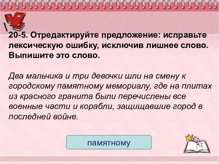 20-5. Отредактируйте предложение: исправьте лексическую ошибку, исключив лишнее слово. Выпишите это