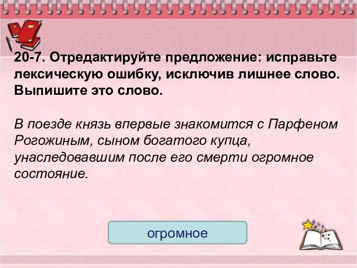 20-7. Отредактируйте предложение: исправьте лексическую ошибку, исключив лишнее слово. Выпишите это