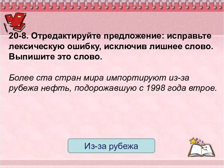 20-8. Отредактируйте предложение: исправьте лексическую ошибку, исключив лишнее слово. Выпишите это