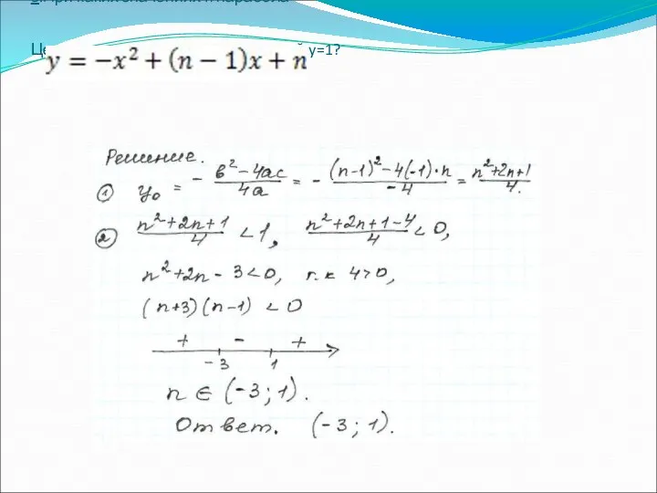 5.При каких значениях n парабола Целиком расположена ниже прямой y=1?