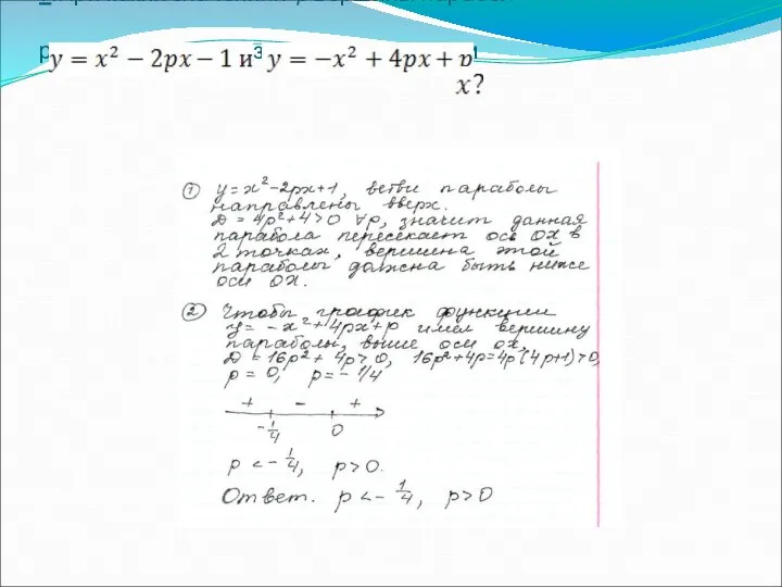 7.При каких значениях p вершины парабол расположены по разные стороны от оси