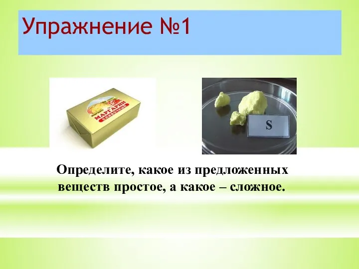 Упражнение №1 Определите, какое из предложенных веществ простое, а какое – сложное.