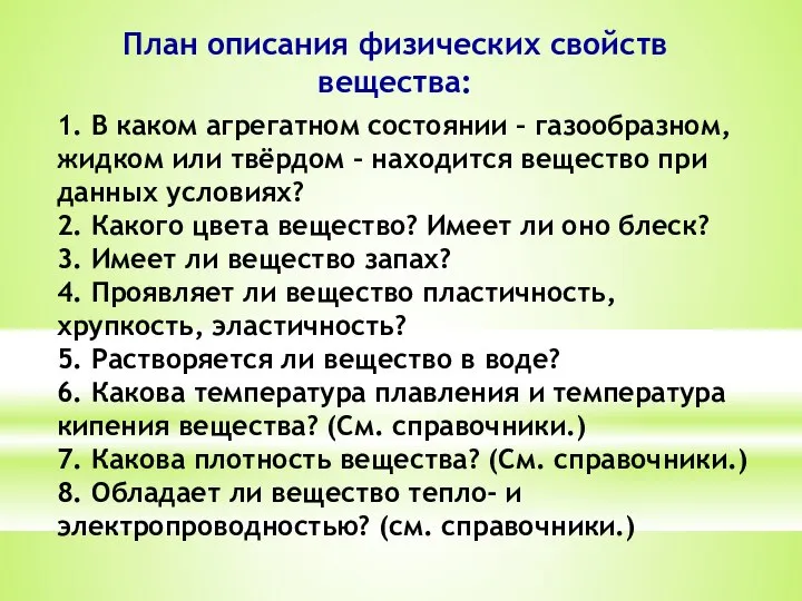 1. В каком агрегатном состоянии – газообразном, жидком или твёрдом –