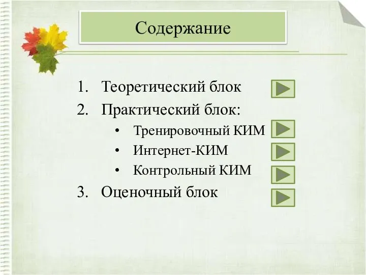 Содержание Теоретический блок Практический блок: Тренировочный КИМ Интернет-КИМ Контрольный КИМ Оценочный блок