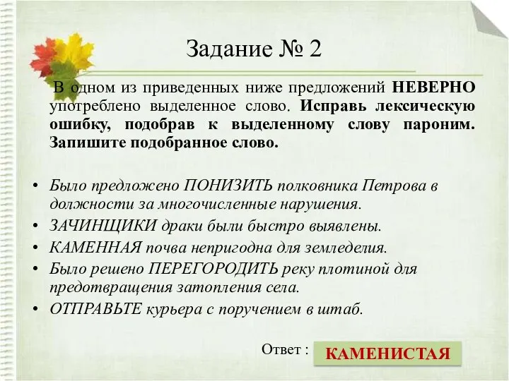 Задание № 2 В одном из приведенных ниже предложений НЕВЕРНО употреблено