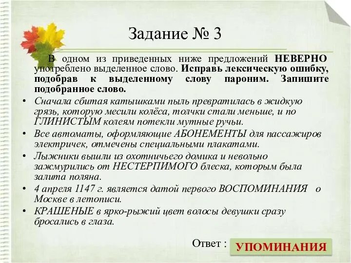 Задание № 3 В одном из приведенных ниже предложений НЕВЕРНО употреблено