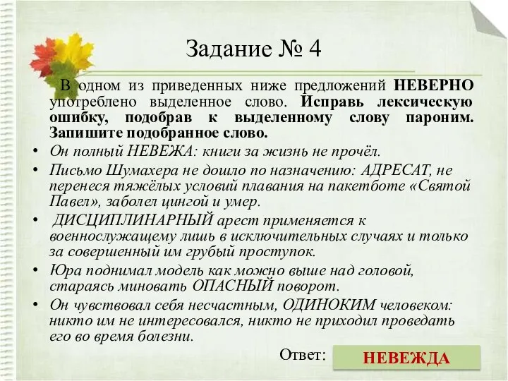 Задание № 4 В одном из приведенных ниже предложений НЕВЕРНО употреблено