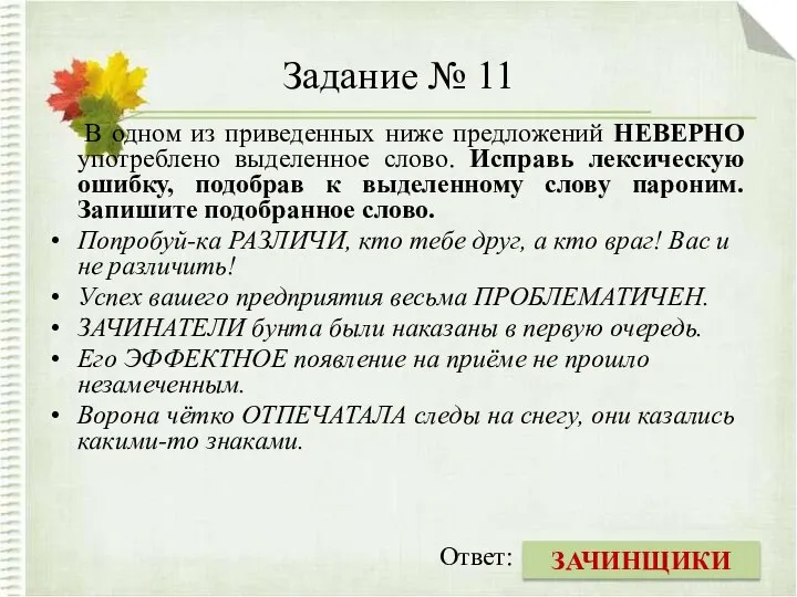 Задание № 11 В одном из приведенных ниже предложений НЕВЕРНО употреблено