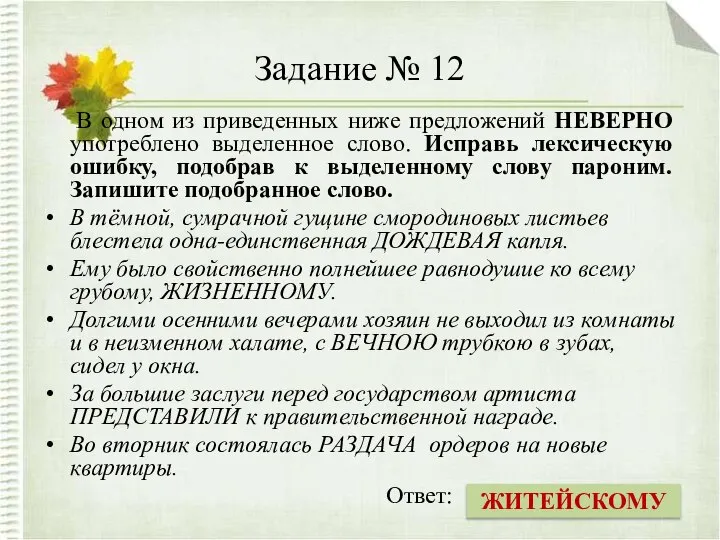 Задание № 12 В одном из приведенных ниже предложений НЕВЕРНО употреблено