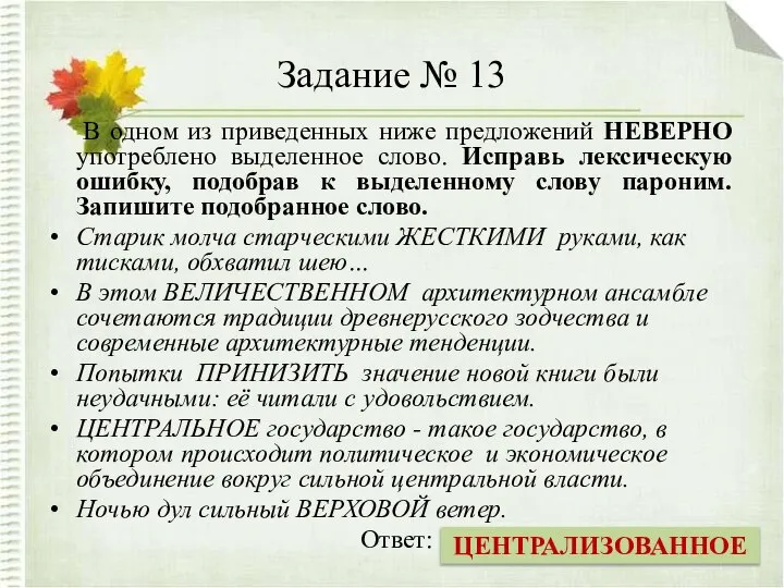 Задание № 13 В одном из приведенных ниже предложений НЕВЕРНО употреблено