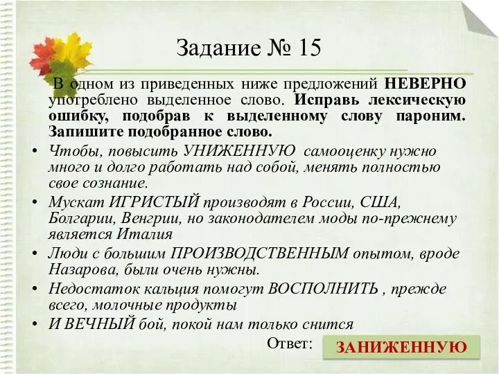 Задание № 15 В одном из приведенных ниже предложений НЕВЕРНО употреблено