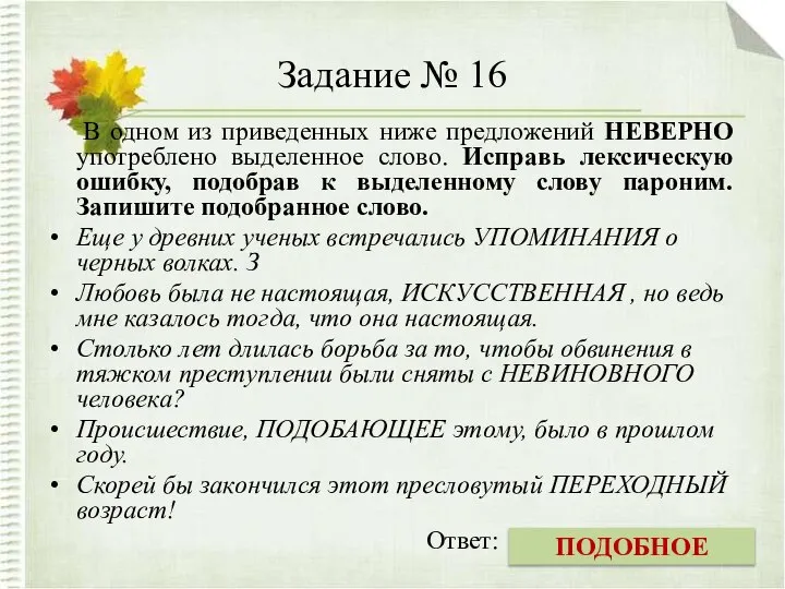 Задание № 16 В одном из приведенных ниже предложений НЕВЕРНО употреблено