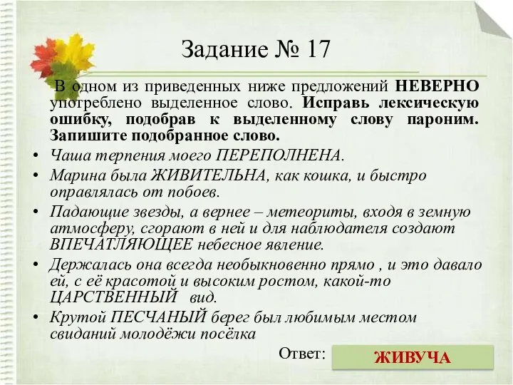 Задание № 17 В одном из приведенных ниже предложений НЕВЕРНО употреблено