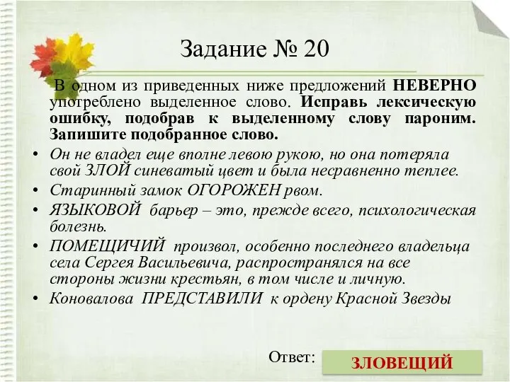 Задание № 20 В одном из приведенных ниже предложений НЕВЕРНО употреблено