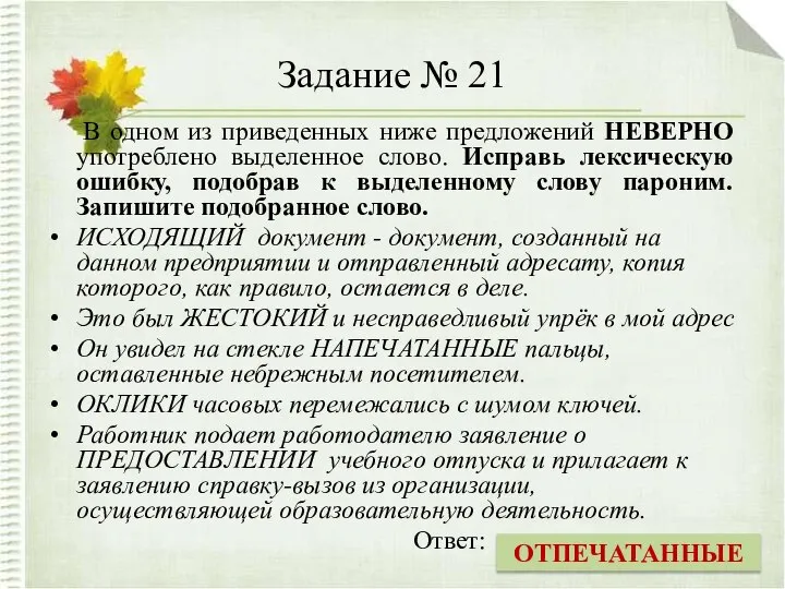 Задание № 21 В одном из приведенных ниже предложений НЕВЕРНО употреблено