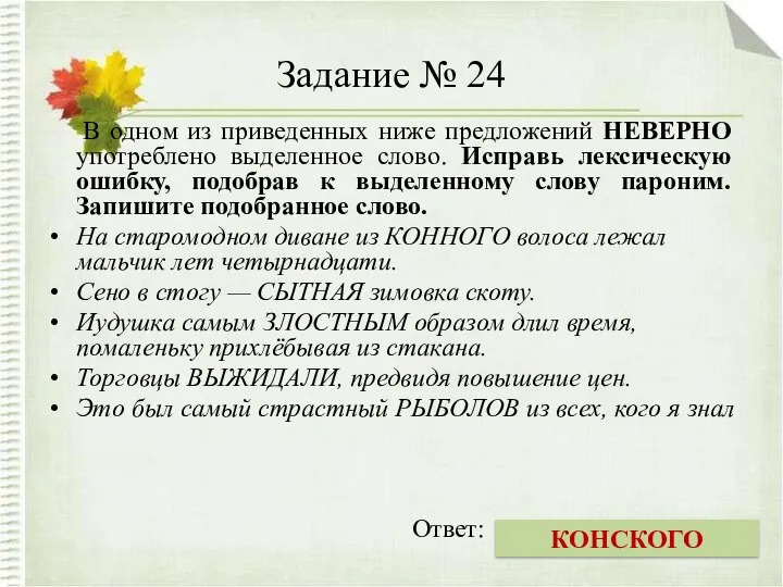 Задание № 24 В одном из приведенных ниже предложений НЕВЕРНО употреблено