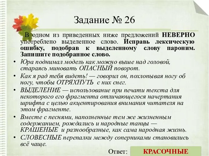 Задание № 26 В одном из приведенных ниже предложений НЕВЕРНО употреблено