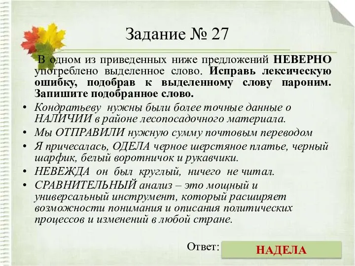 Задание № 27 В одном из приведенных ниже предложений НЕВЕРНО употреблено