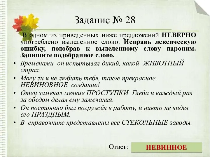 Задание № 28 В одном из приведенных ниже предложений НЕВЕРНО употреблено