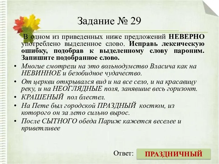 Задание № 29 В одном из приведенных ниже предложений НЕВЕРНО употреблено