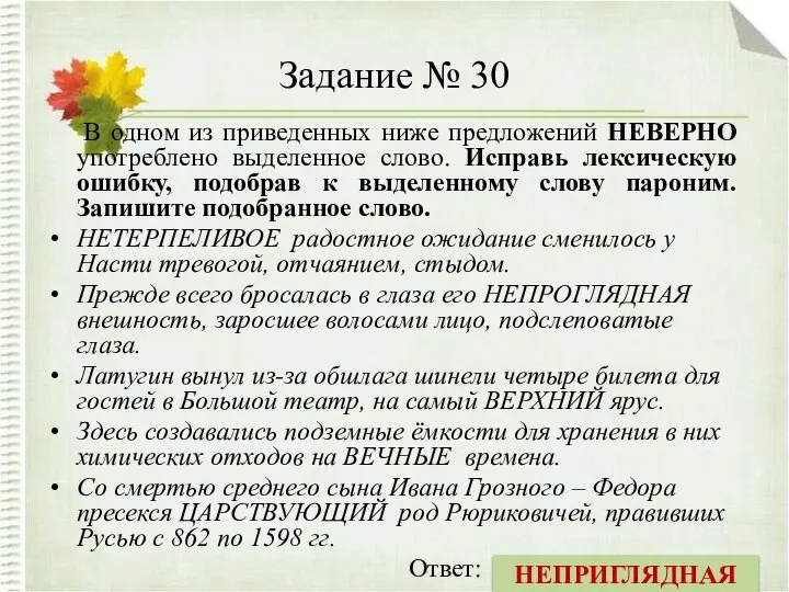 Задание № 30 В одном из приведенных ниже предложений НЕВЕРНО употреблено