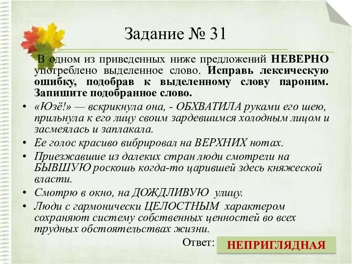 Задание № 31 В одном из приведенных ниже предложений НЕВЕРНО употреблено