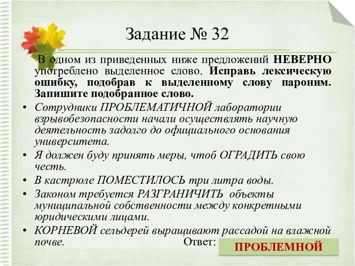 Задание № 32 В одном из приведенных ниже предложений НЕВЕРНО употреблено