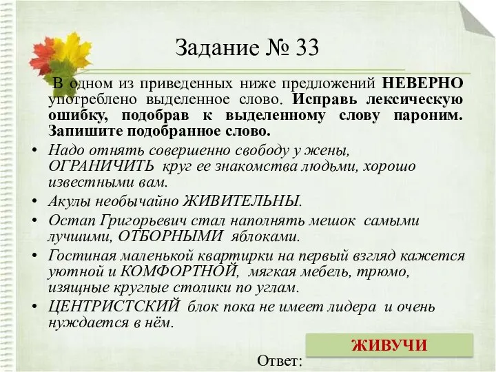 Задание № 33 В одном из приведенных ниже предложений НЕВЕРНО употреблено