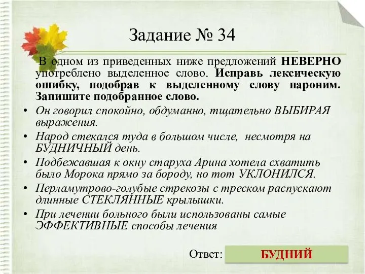 Задание № 34 В одном из приведенных ниже предложений НЕВЕРНО употреблено