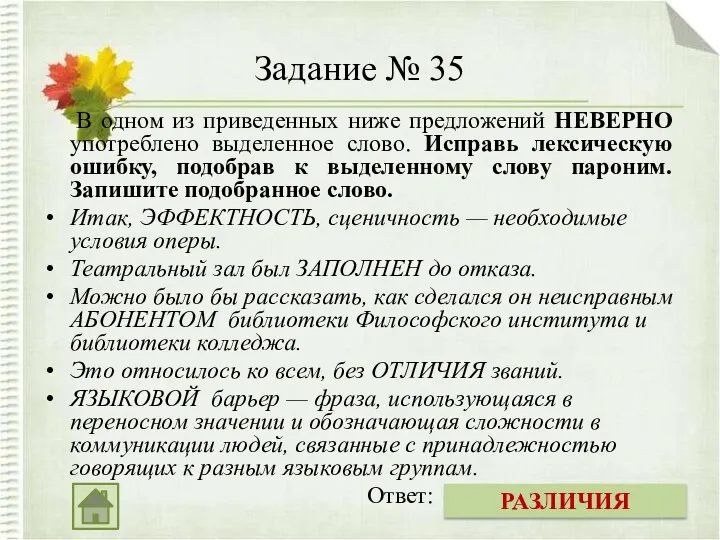 Задание № 35 В одном из приведенных ниже предложений НЕВЕРНО употреблено