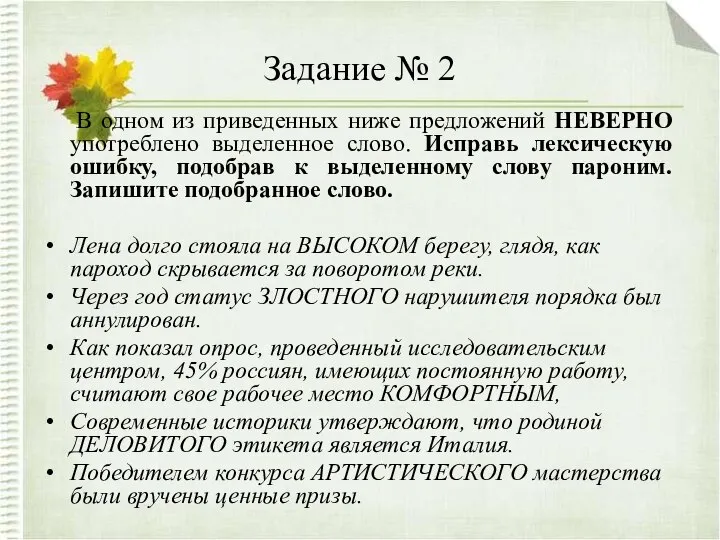 Задание № 2 В одном из приведенных ниже предложений НЕВЕРНО употреблено