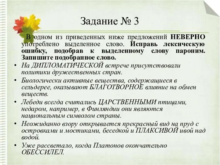 Задание № 3 В одном из приведенных ниже предложений НЕВЕРНО употреблено