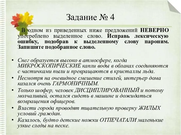 Задание № 4 В одном из приведенных ниже предложений НЕВЕРНО употреблено