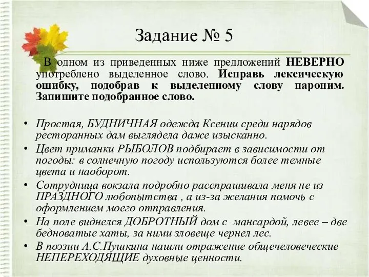 Задание № 5 В одном из приведенных ниже предложений НЕВЕРНО употреблено