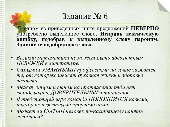 Задание № 6 В одном из приведенных ниже предложений НЕВЕРНО употреблено