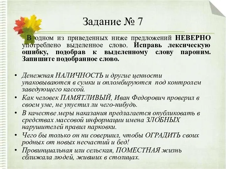 Задание № 7 В одном из приведенных ниже предложений НЕВЕРНО употреблено