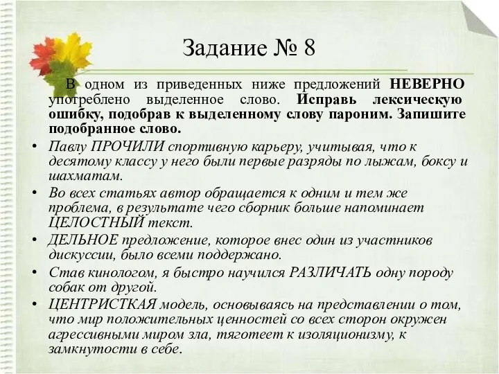 Задание № 8 В одном из приведенных ниже предложений НЕВЕРНО употреблено