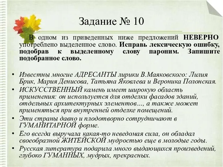 Задание № 10 В одном из приведенных ниже предложений НЕВЕРНО употреблено