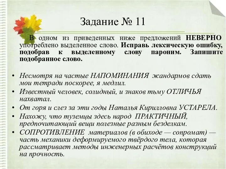 Задание № 11 В одном из приведенных ниже предложений НЕВЕРНО употреблено