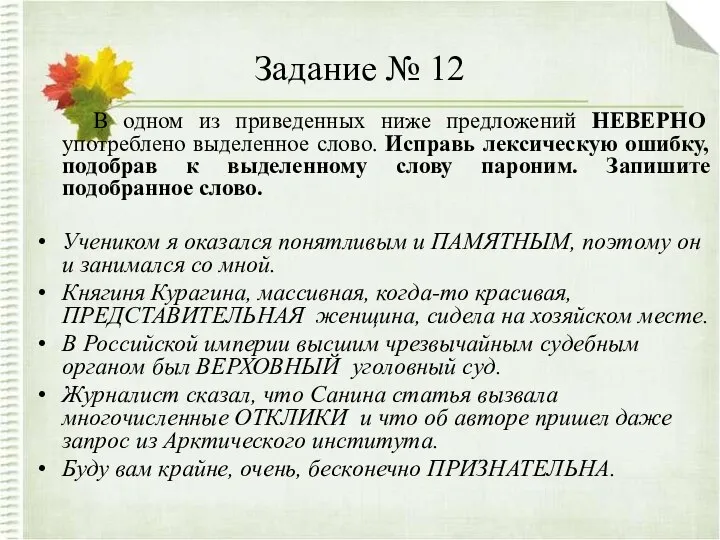 Задание № 12 В одном из приведенных ниже предложений НЕВЕРНО употреблено