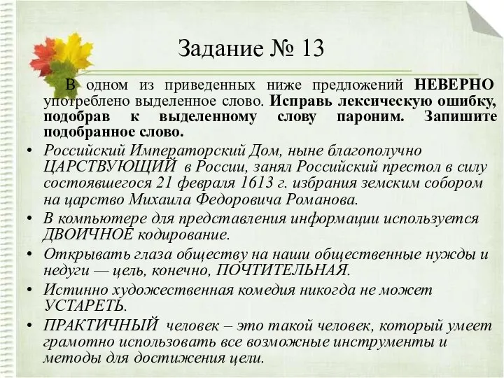 Задание № 13 В одном из приведенных ниже предложений НЕВЕРНО употреблено