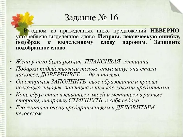 Задание № 16 В одном из приведенных ниже предложений НЕВЕРНО употреблено