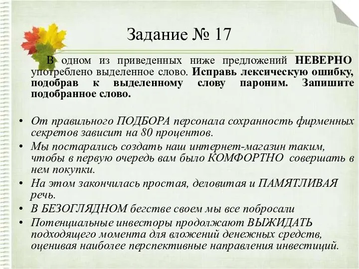 Задание № 17 В одном из приведенных ниже предложений НЕВЕРНО употреблено