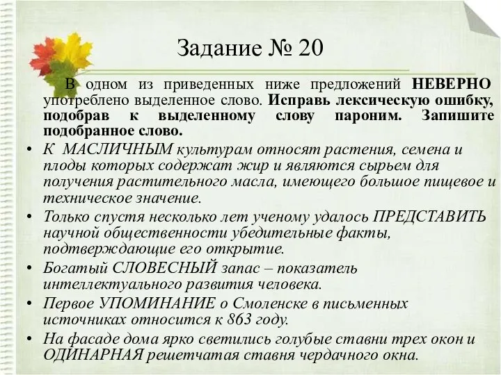 Задание № 20 В одном из приведенных ниже предложений НЕВЕРНО употреблено