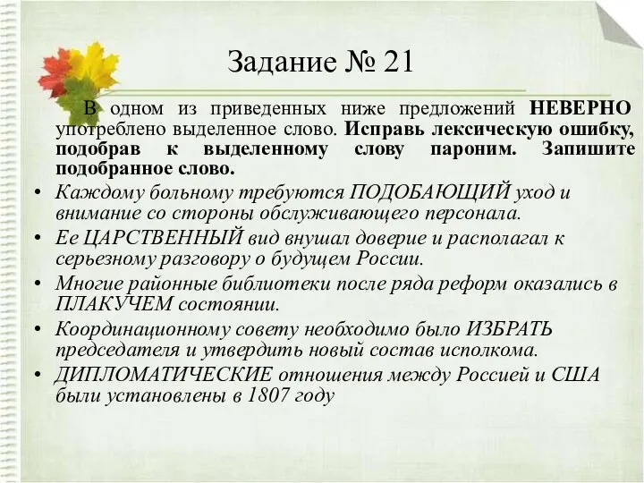 Задание № 21 В одном из приведенных ниже предложений НЕВЕРНО употреблено