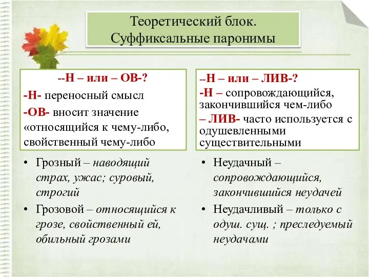 --Н – или – ОВ-? -Н- переносный смысл -ОВ- вносит значение