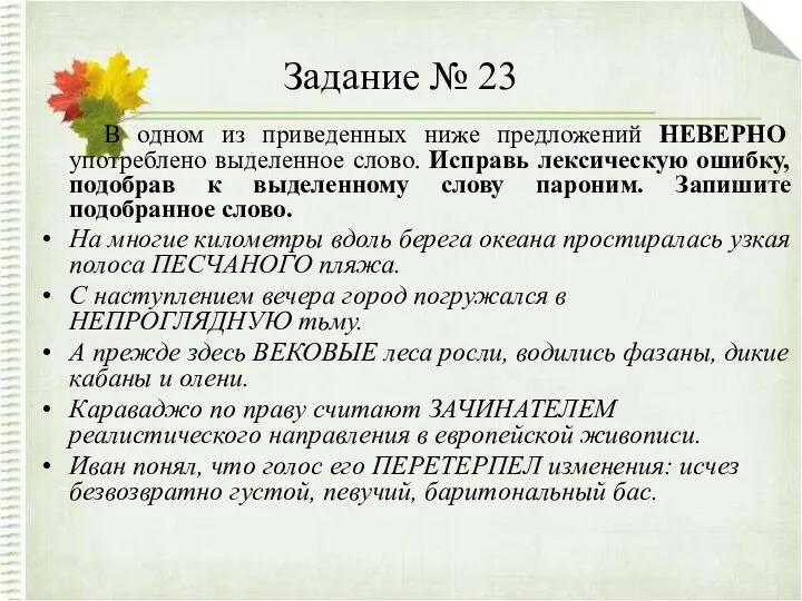 Задание № 23 В одном из приведенных ниже предложений НЕВЕРНО употреблено