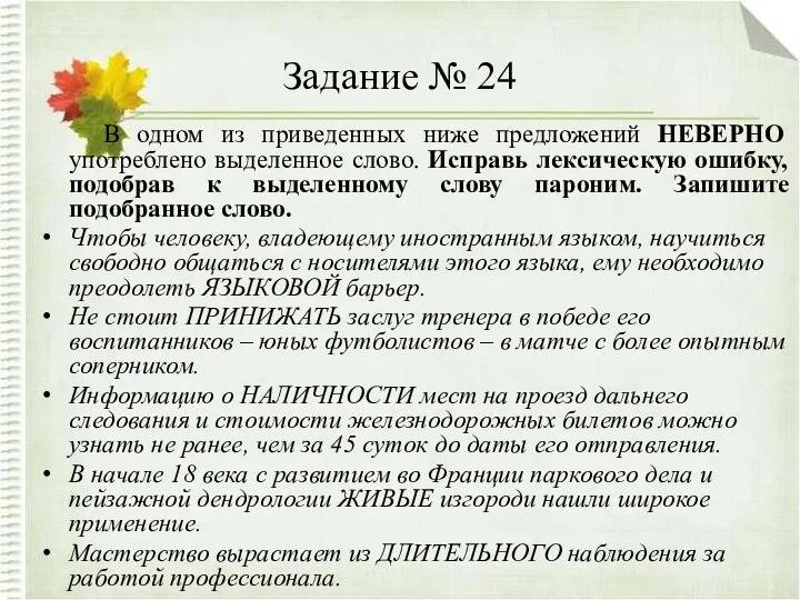 Задание № 24 В одном из приведенных ниже предложений НЕВЕРНО употреблено