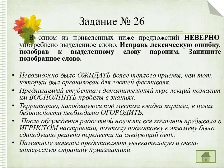 Задание № 26 В одном из приведенных ниже предложений НЕВЕРНО употреблено